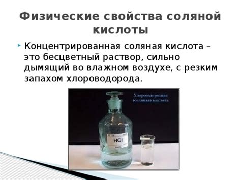 Физические свойства соляной кислоты