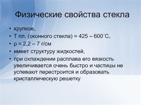 Физические свойства стекла