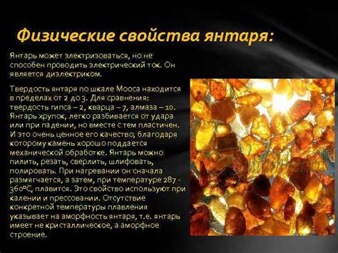 Физические свойства янтаря