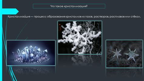 Физический процесс образования кристаллов инея