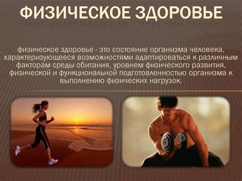 Физическое здоровье: основа качественной жизни