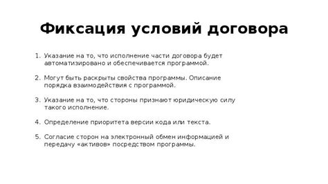 Фиксация передачи условий договора