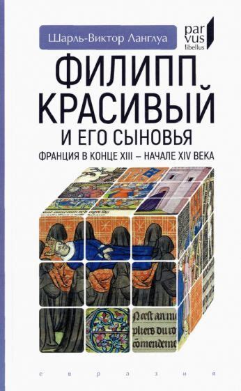 Филипп Красивый: его путь к известности