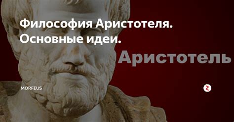 Философия Аристотеля: основные идеи