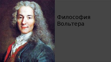 Философия просвещения в произведениях Вольтера