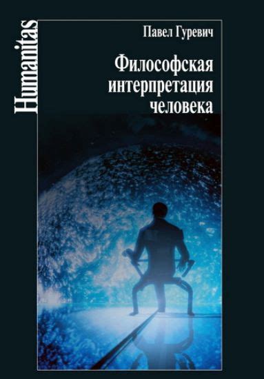 Философская интерпретация названия