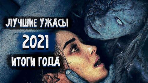 Фильмы ужасов 2021