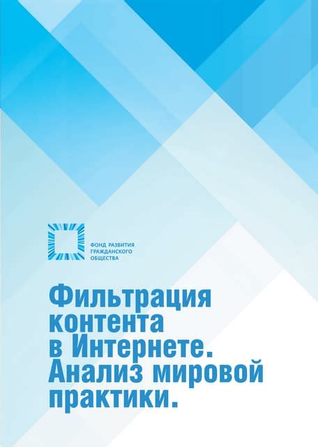 Фильтрация контента