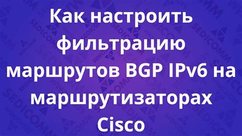 Фильтрация маршрутов и настройка политики
