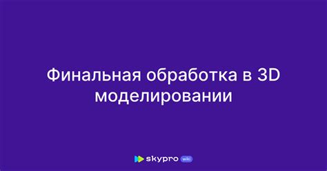Финальная обработка и сохранение