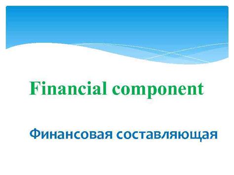 Финансовая составляющая