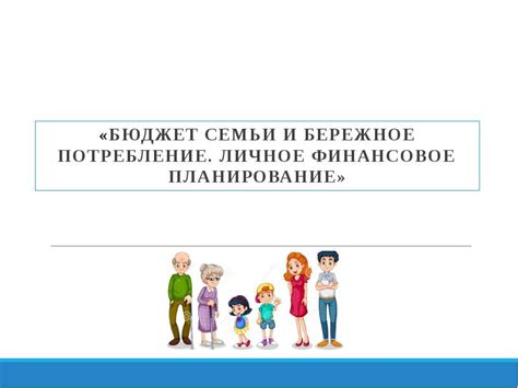 Финансовое планирование и поддержка многодетной семьи