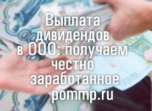 Финансовые аспекты получения дивидендов в ООО