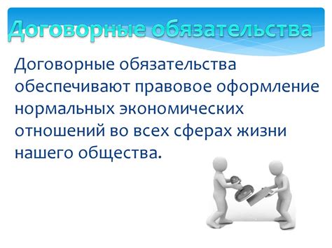 Финансовые условия и договорные обязательства