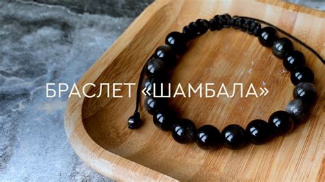 Финишная обработка и оформление браслета