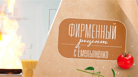 Фирменный рецепт