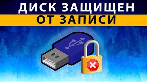 Флешка в режиме "защищенного записи"