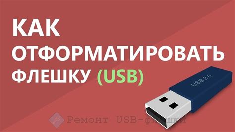 Форматирование флешки с помощью утилиты