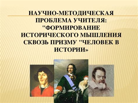 Формирование основных навыков исторического мышления