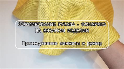 Формирование рукава
