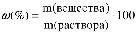 Формула для вычисления массовой доли вещества в растворе