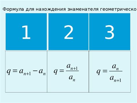 Формула для нахождения знаменателя геометрической прогрессии