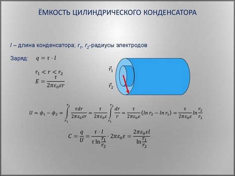 Формула для расчета емкости