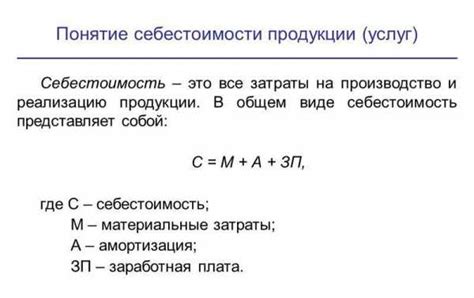 Формула для расчета себестоимости продукции