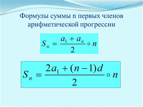 Формула для расчета суммы чисел арифметической прогрессии