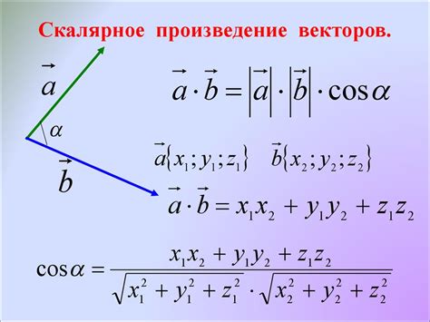 Формула косинуса через скалярное произведение векторов