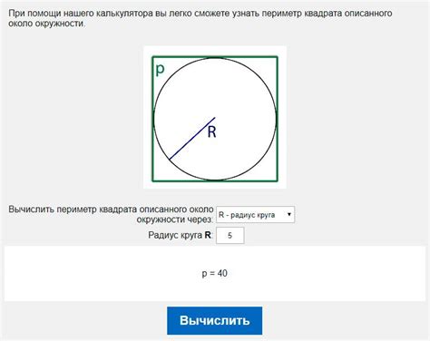 Формула периметра около окружности