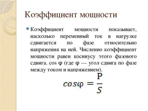 Формула расчета коэффициента мощности cos фи