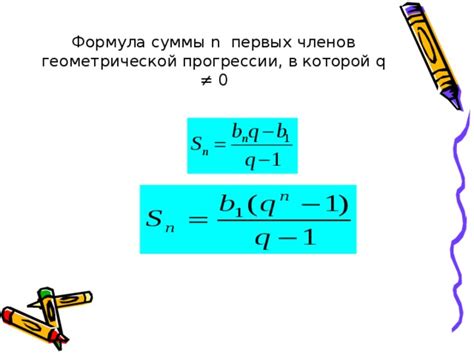 Формулы для вычисления суммы геометрической прогрессии