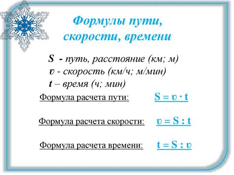 Формулы для расчета пути