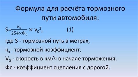 Формулы расчета тормозного пути на основе принципов физики