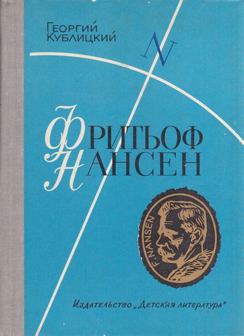 Фритьоф Нансен и его ранняя жизнь