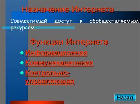 Функции интернета