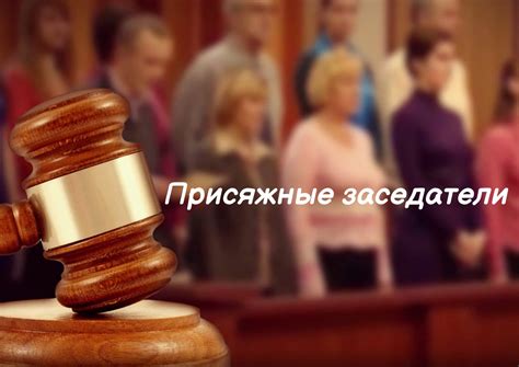 Функции и обязанности присяжных заседателей
