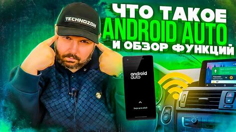 Функции Android Auto
