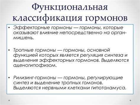 Функциональная роль гормонов