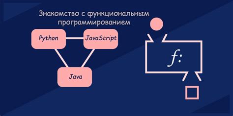 Функциональное программирование