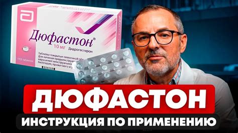 Функциональные особенности Дюфастона: применение и показания к применению