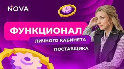 Функционал личного кабинета поставщика