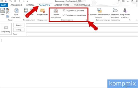 Функционал уведомления о прочтении в Outlook 2013