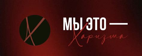 Харизма и привлекательность на сцене