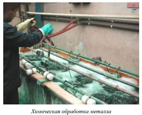 Химическая обработка