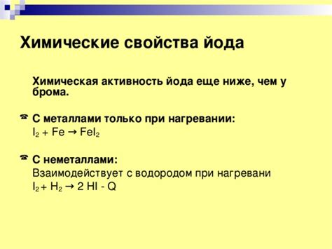 Химические свойства йода