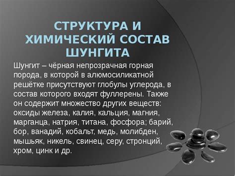 Химический состав шунгита