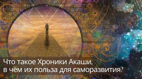 Хроники Акаши: источник вдохновения