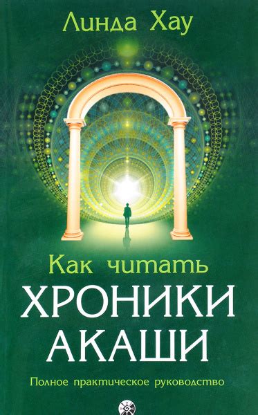 Хроники Акаши: путешествие в себя